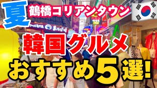 【大阪/鶴橋コリアンタウン】2024年最新‼️夏のスタミナ韓国料理ベスト5🇰🇷安い！美味しい！ゆっくりできるコスパ最高鶴橋ランチ