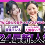 【2024最新!!】JYPの顔「TWICE」の国別人気ランキングがやばい！！【K-POP】