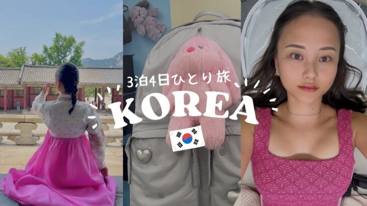 【韓国3泊4日ひとり旅Vlog🇰🇷】カフェ / アートメイク / ショッピング / 漢江クルーズ / 韓服 / グルメなどなど盛りだくさん🧸💘