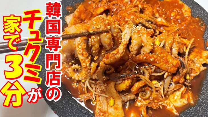 【韓国料理】🐙プロの味！業務用のチュクミ炒め炒めが日本上陸｜🌟6月２２日（土）～２４日セール🌟食べないと損！日本で専門店のチュクミ味が家で簡単に出来る！｜家で３分で専門店の味のチュクミ炒め｜