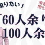 ここが知りたい！60人余り、100人余り