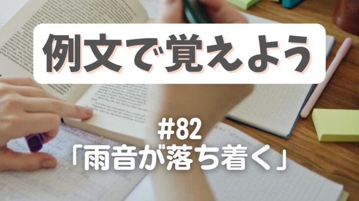 例文で覚えよう#82「雨音が落ち着く」