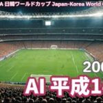 AI #平成14年 #2002年 FIFA #日韓ワールドカップ サッカー #ヨン様 韓国ドラマ 携帯電話 #インターネット #タイムトラベラー 時空 Japan-Korea World Cup