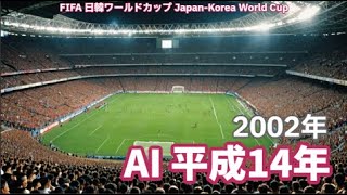 AI #平成14年 #2002年 FIFA #日韓ワールドカップ サッカー #ヨン様 韓国ドラマ 携帯電話 #インターネット #タイムトラベラー 時空 Japan-Korea World Cup