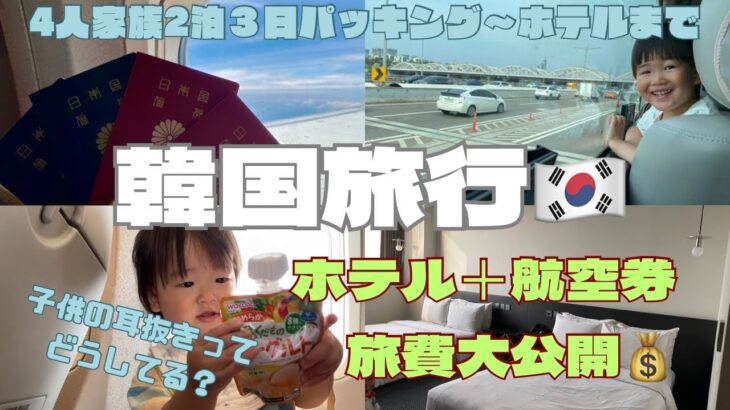 【旅費金額大公開】子連れ韓国旅行！ぶっちゃけいくらかかるの？子連れ旅行。初海外旅行。BTSの聖地？飛行機の対策。