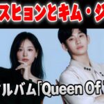 キム・スヒョンとキム・ジウォン、OSTアルバム「Queen Of Tears」