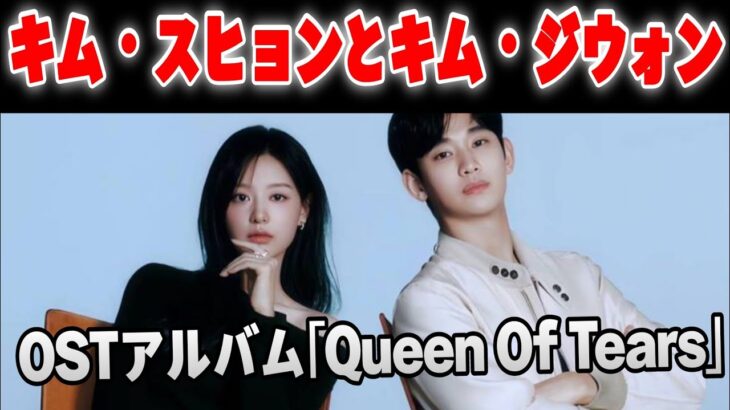 キム・スヒョンとキム・ジウォン、OSTアルバム「Queen Of Tears」