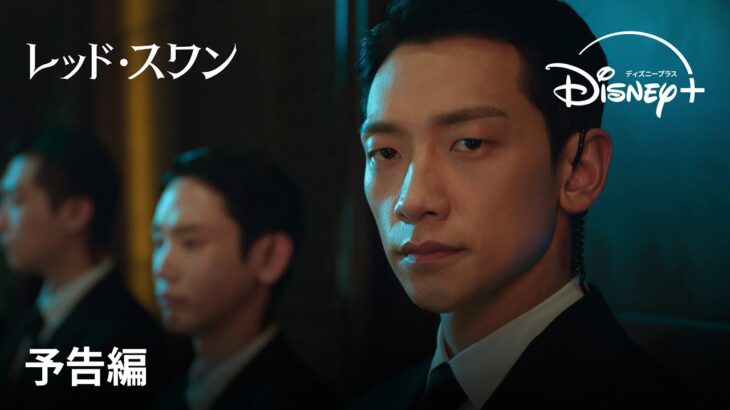 韓国ドラマ『レッド・スワン』｜予告編｜キム・ハヌル＆RAIN（ピ）豪華共演！財閥家の秘密と欲望を暴く、今夏最もスキャンダラスなサスペンス｜Disney+ (ディズニープラス）