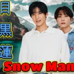 目黒蓮と韓国アイドルの夢の共演！Snow Manがミラノを席巻！Snow Man阿部亮平＆渡辺翔太の“あべなべ”、甘辛ミックスでファン悶絶！【激カワ注意】