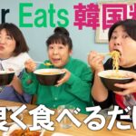 【モッパン 】森三中が韓国料理をUber Eatsして仲良く食べるだけ♪【喋り隊】