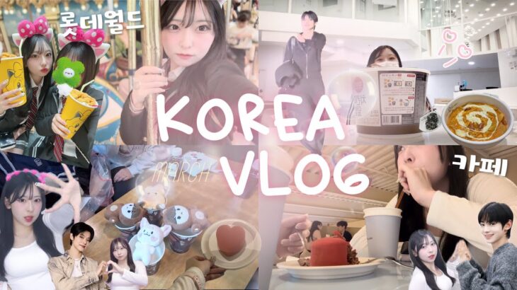 ｜VLOG｜韓国旅行 3泊4日🇰🇷✈️ロッテワールドで制服デート👫💓txtペンミ🌟ソンス.狎鴎亭.かわいい雑貨屋さん🎀☆*:.｡.️