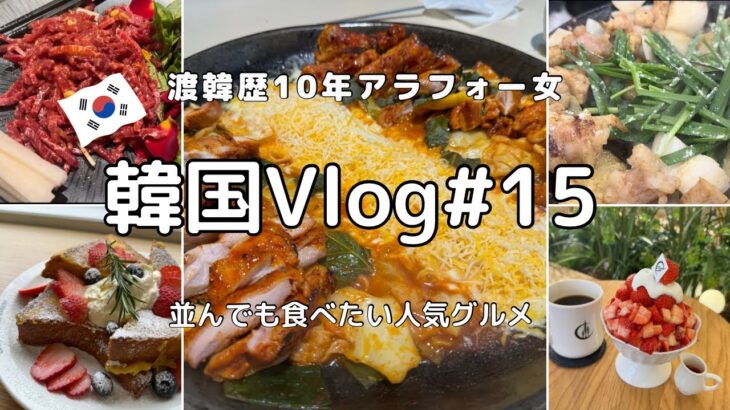 【韓国旅行Vlog#15】2024.5月 渡韓歴10年以上100回超え🇰🇷🛫韓国人に人気のお店はやっぱり間違いなかった！🐮🐔🍖🍽️／汝矣島／文来／江南 ／聖水／ カフェ／韓国グルメ