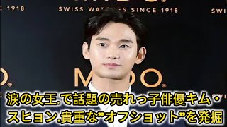 涙の女王』で話題の売れっ子俳優キム・スヒョン　貴重な”オフショット”を発掘 entertainment news ToBe