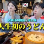 【人生初のうどん】初めて日本のうどんを食べて韓国人母と娘が衝撃を受けました…