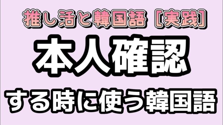 [韓国語講座] 韓国のライブ会場にて韓国の本人確認の聞き取り練習をしましょう