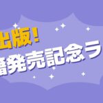 「サイ先生の今日から始める韓国語」発売記念ライブ