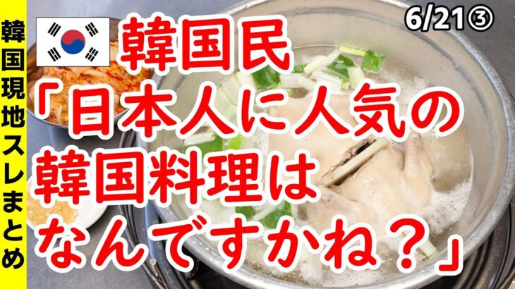 韓国民「日本人に人気の韓国料理はなんですかね？」【ニュース･スレまとめ･海外の反応･韓国の反応】