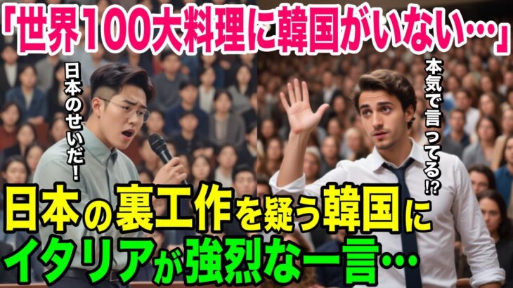 【海外の反応】「日本がロビー活動したとしか思えない…」世界の最新料理ランキングを批判する韓国人にイタリア人が猛反撃【日本のあれこれ】