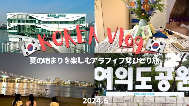 [韓国vlog🇰🇷2406]夏の始まりを楽しむアラフィフ女ひとり旅|弘大美容皮膚科 | 漢江ラーメン| 汝矣島漢江公園漢南洞 |漢南洞| 望遠市場