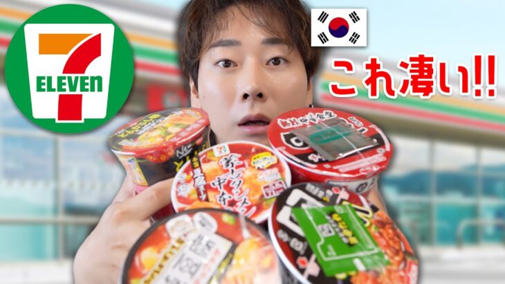 セブンで売ってる韓国料理らしき？ものを全部食べてみた韓国人の反応！コレは斬新すぎるww【辛口レビューシリーズ】