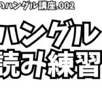 【韓国語勉強002】二重母音の発音・ぱんさんの聞いて覚えるハングル