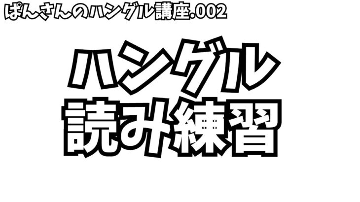 【韓国語勉強002】二重母音の発音・ぱんさんの聞いて覚えるハングル