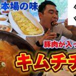 韓国料理で1番有名な食べ物、キムチチゲ！！[韓国人日本語] 한국요리 중 가장 유명한 김치찌개 먹고 왔습니다!