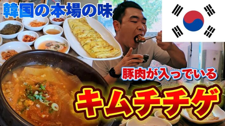 韓国料理で1番有名な食べ物、キムチチゲ！！[韓国人日本語] 한국요리 중 가장 유명한 김치찌개 먹고 왔습니다!