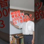 韓国語発音変化1000本ノック23「世界的に」