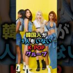 韓国人が1人もいないK-POPグループ  #shorts  #kpopアイドル #韓国アイドル