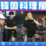 中川家の寄席2024 中川家×スクールゾーン「韓国料理屋」