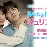 ＜衛星劇場2024年08月＞韓国ドラマ イ・ホンギ(FTISLAND)×チョン・ヘソン共演 『あなたが憎い！ジュリエット』 アンコール一挙放送 30秒予告