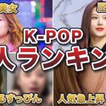 【2024年7月最新版】美人すぎるK-POPアイドルランキングTOP10