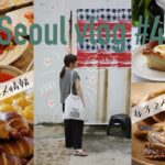 #4【最新🐻韓国vlog】 2泊3日韓国ソウル 最新韓国旅行はここへ行け🇰🇷女子旅 狎鴎亭 安国 聖水 話題の塩パン ローカルモッパン🐻🤎🇰🇷