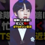 除隊した途端に忙しく働くBTSのジン近況