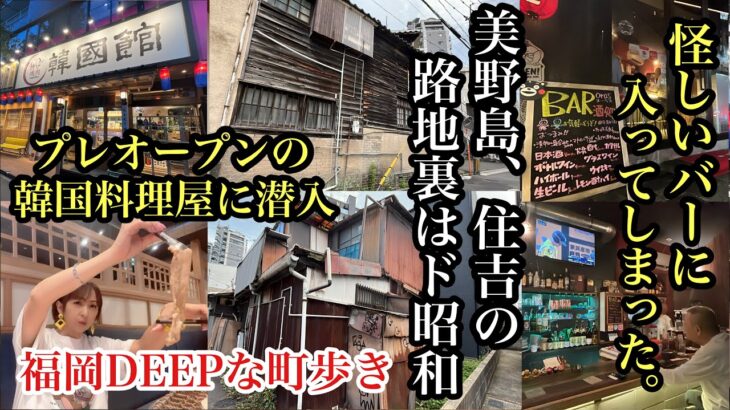 福岡DEEPな町歩き　博多区住吉、美野島　＃福岡韓国料理＃福岡bar＃バラック＃路地裏＃ゲイバー