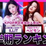 【最強】K-POP界2024年上半期で最も流行ったグループランキングTOP10【K-POP】