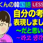 韓国語Lesson_168【〜だと思います。】自分の考えを表現しましょう！