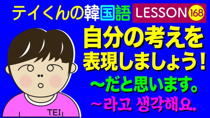 韓国語Lesson_168【〜だと思います。】自分の考えを表現しましょう！