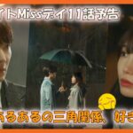 韓国ドラマ おすすめ MissナイトMissデイ11話予告｜낮과 밤이 다른 그녀 11화 예고편