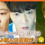 韓国ドラマ おすすめ MissナイトMissデイ14話予告｜낮과 밤이 다른 그녀 14화 예고편