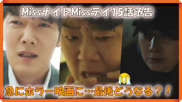 韓国ドラマ おすすめ MissナイトMissデイ15話予告｜낮과 밤이 다른 그녀 15화 예고편