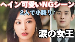 【NGシーン】👑途中で踊り出すキムスヒョン&キムジウォン可愛い😍涙の女王14話💓#涙の女王 #キムスヒョン#キムジウォン#韓国ドラマ