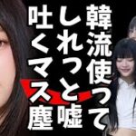 韓国アイドル「New Jeans」の松田聖子の曲「青い珊瑚礁」カバーにも自虐史観で反応する反日日本人を量産した日本、とかいう駄文