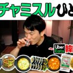 【チャミスル】かまいたち濱家がUberEatsで頼んだ韓国料理を食べながらチャミスルを飲む！