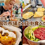 【大食い女の爆食旅】韓国グルメ食べ歩き！広蔵市場うまいもん通りで満足するまで帰りたくありません【VLOG】【大食い女の日常】【モッパン】【MUKBANG】