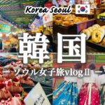 【韓国旅行_ソウル】最新の大人気カフェ巡り、アイドルメイク&チマチョゴリ体験、韓国グルメを全部満喫する女子旅Vlog｜LONDON BAGEL MUSEUM｜広蔵市場｜蒸篭パン ミルトースト