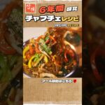 【保存版】チャプチェ レシピ大公開！！   #koreanfood #cooking #韓国料理 #韓国 #簡単レシピ #簡単料理