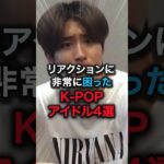 kpopアイドルが困惑した瞬間