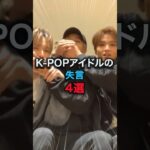 kpopアイドルの失言